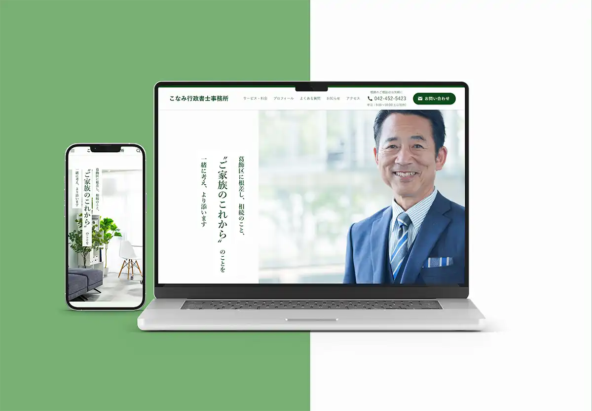 行政書士事務所のHP制作